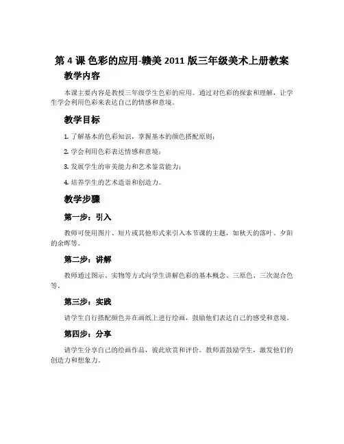 第4课 色彩的应用-赣美2011版三年级美术上册教案