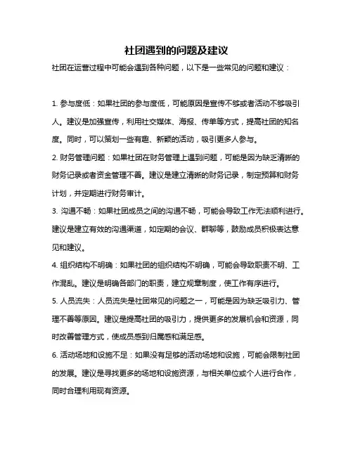 社团遇到的问题及建议