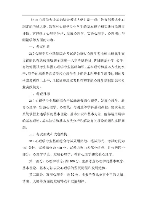 312心理学考试大纲