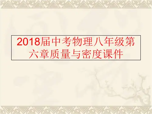 【精品】2018届中考物理八年级第六章质量与密度课件(可编辑