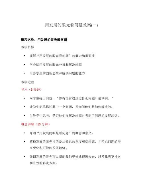 用发展的眼光看问题教案(一)