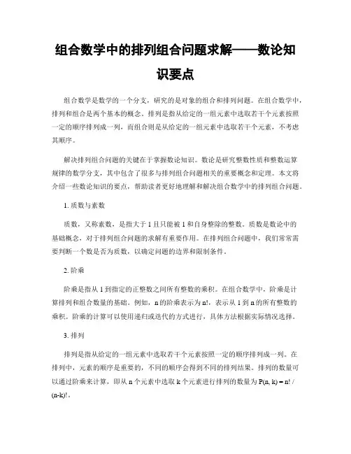组合数学中的排列组合问题求解——数论知识要点