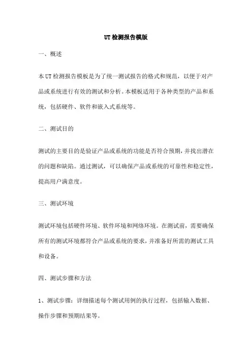 UT检测报告模版