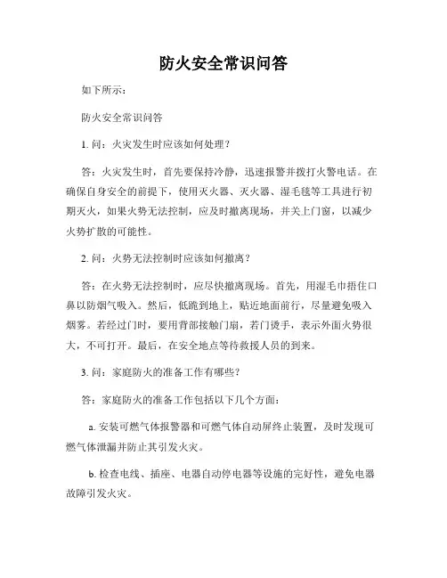 防火安全常识问答