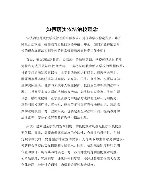 如何落实依法治校理念