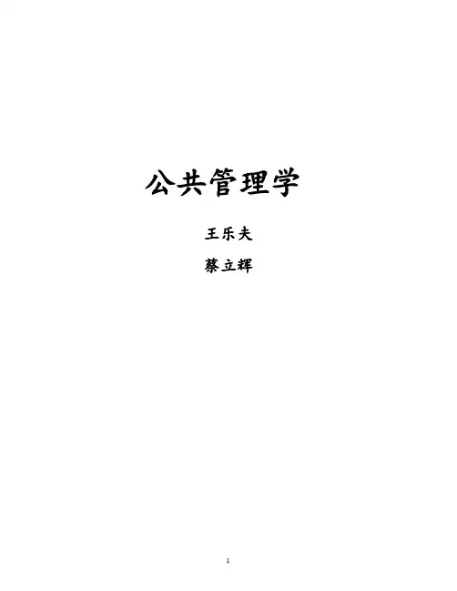 王乐夫-蔡立辉-公共管理学-笔记重点资料整理