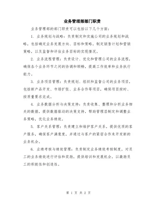 业务管理部部门职责