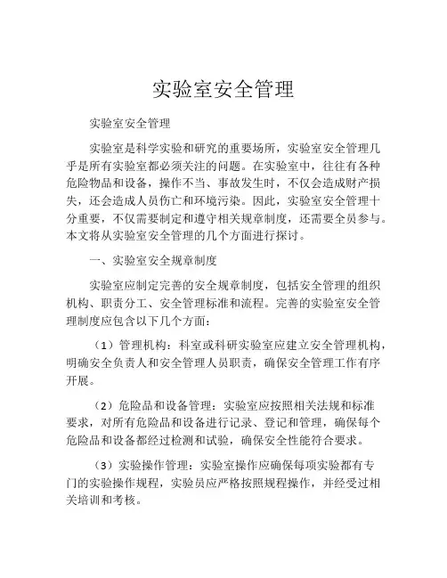 实验室安全管理(精选10篇)