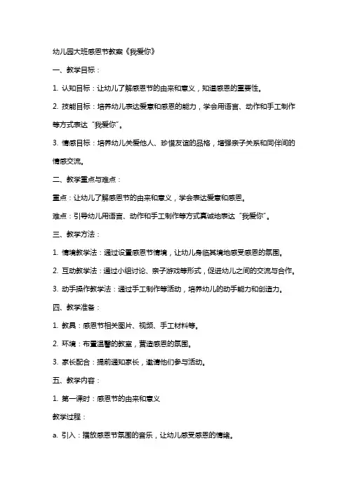 幼儿园大班感恩节教案《我爱你》