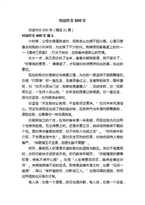 对话作文600字（精选21篇）