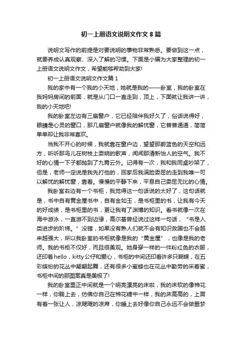 初一上册语文说明文作文8篇