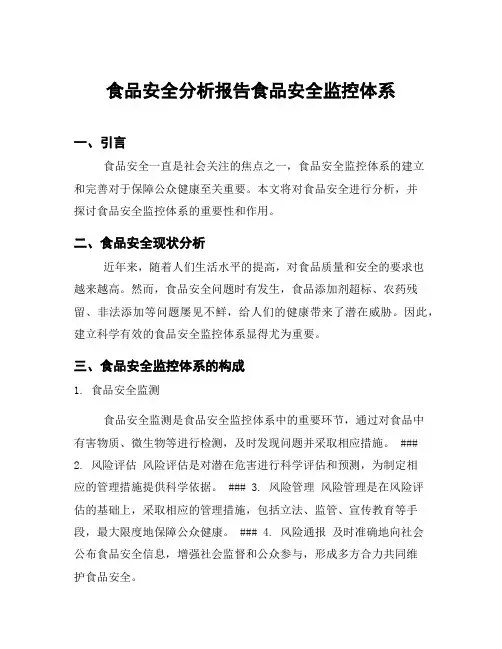 食品安全分析报告食品安全监控体系