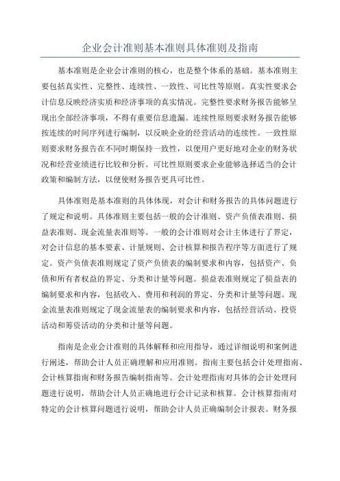 企业会计准则基本准则具体准则及指南