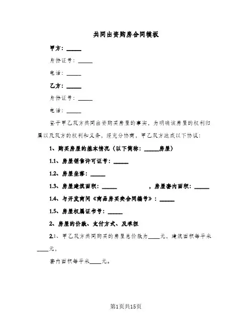 共同出资购房合同模板（6篇）