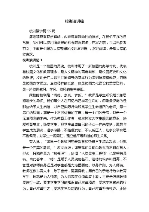 校训演讲稿15篇