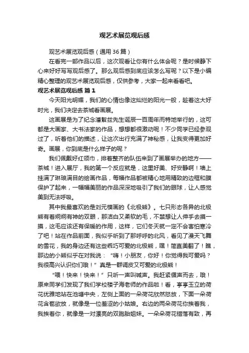 观艺术展览观后感（通用36篇）