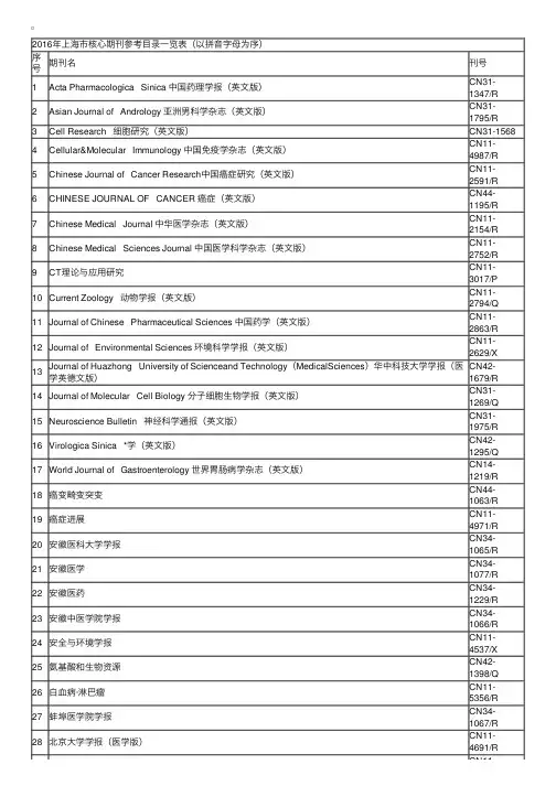 2016年上海市卫生系列高级职称评审核心期刊参考目录一览表