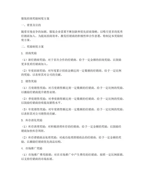 服装招商奖励制度方案范本