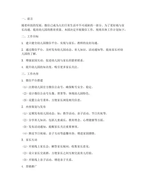 幼儿园微信工作计划