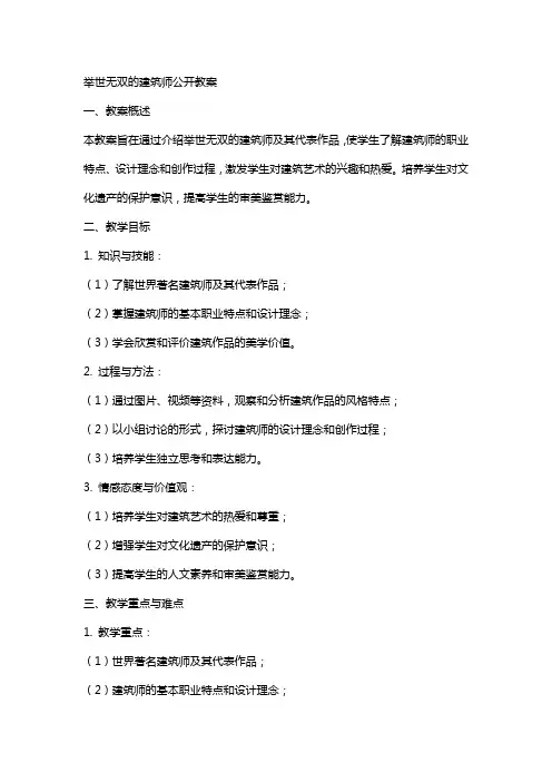 举世无双的建筑师公开教案