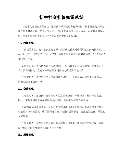 初中社交礼仪知识总结