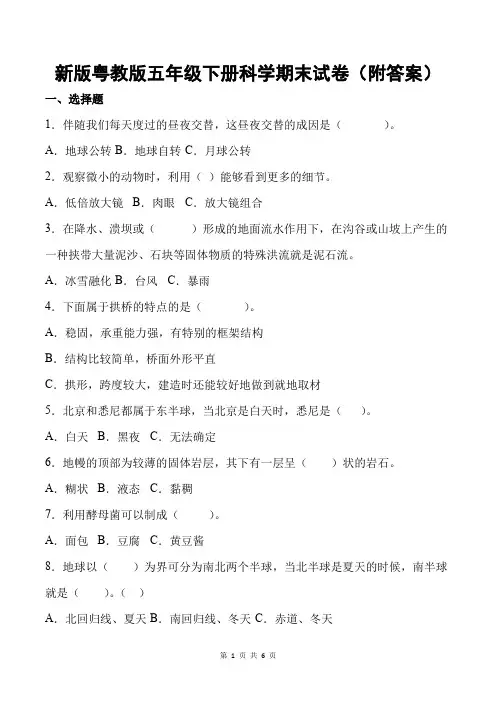新版粤教版五年级下册科学期末试卷(附答案)