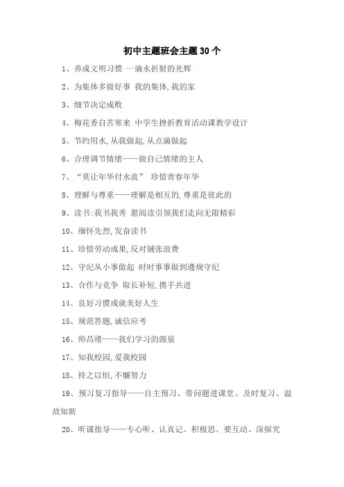 初中主题班会主题30个