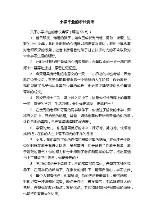 关于小学毕业的家长寄语（精选55句）