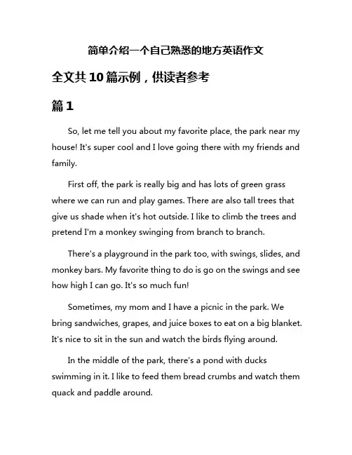 简单介绍一个自己熟悉的地方英语作文
