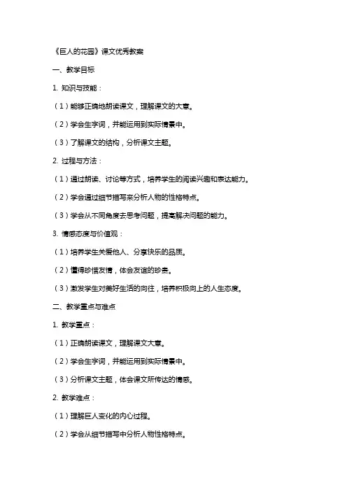 《巨人的花园》课文教案