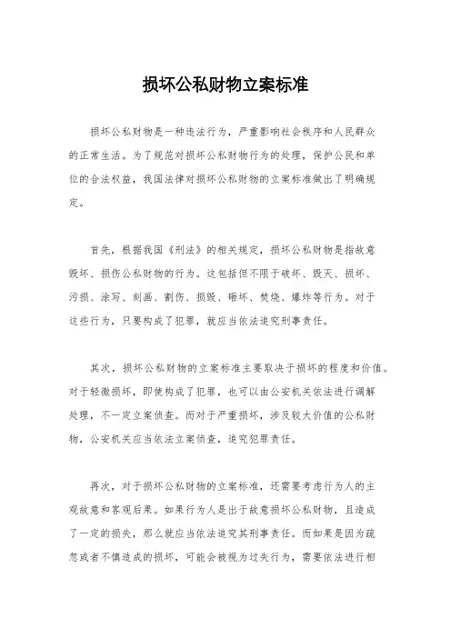 损坏公私财物立案标准