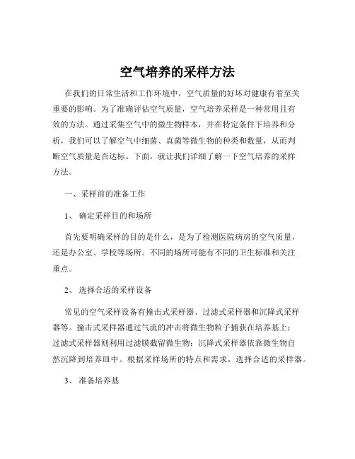 空气培养的采样方法