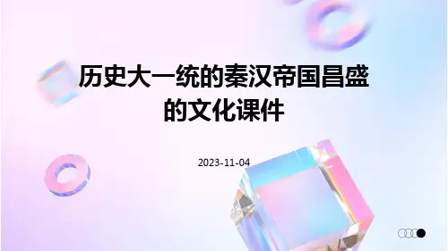 历史大一统的秦汉帝国昌盛的文化课件