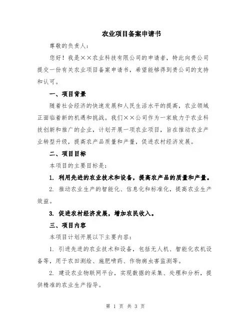 农业项目备案申请书