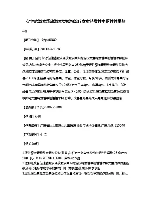 促性腺激素释放激素类似物治疗女童特发性中枢性性早熟