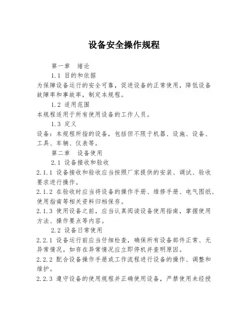设备安全操作规程