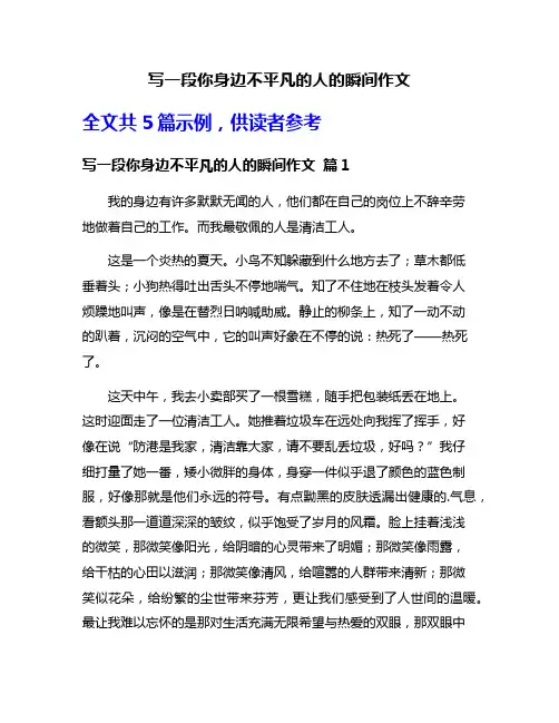 写一段你身边不平凡的人的瞬间作文