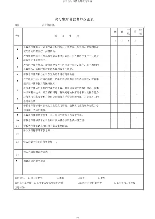 实习生对带教教师评价表格