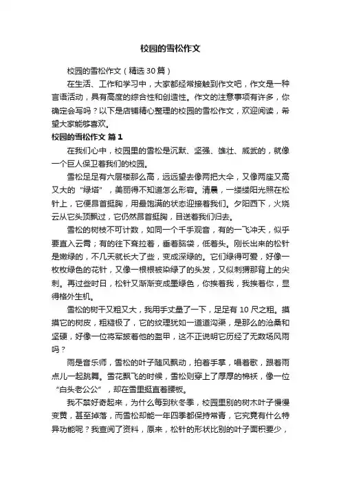 校园的雪松作文