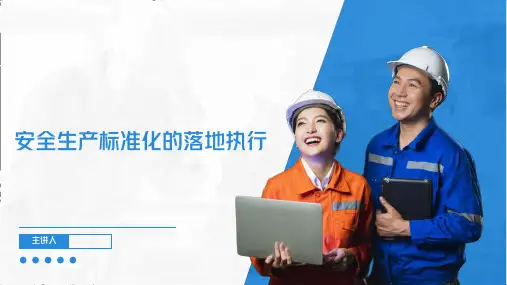 工贸企业安全生产标准化的落地执行