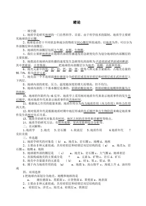 地质学基础复习题