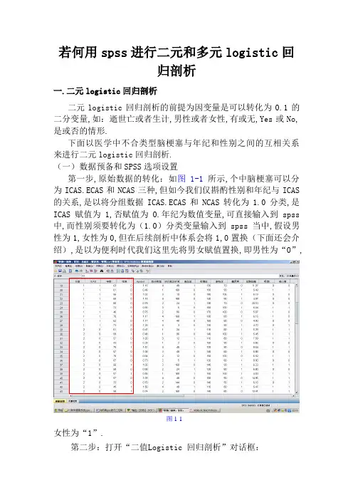 如何用spss17.0进行二元和多元logistic回归分析