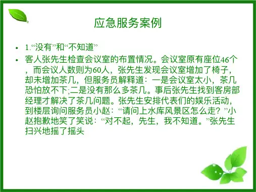 酒店应急服务30题案例(1)