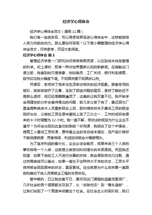 经济学心得体会范文（通用11篇）