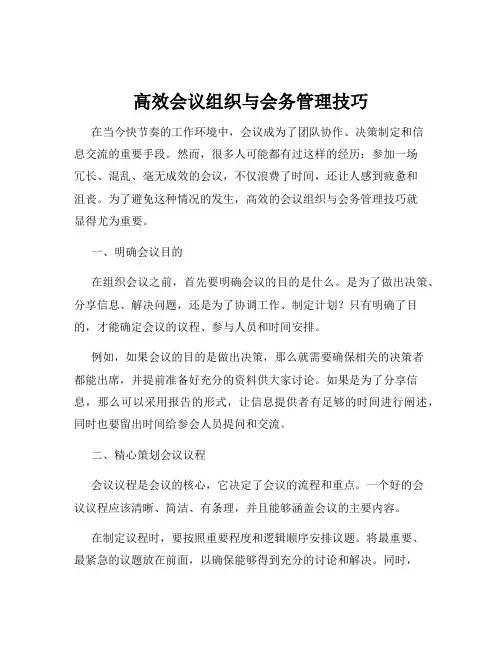 高效会议组织与会务管理技巧