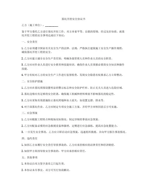 基坑开挖安全协议书