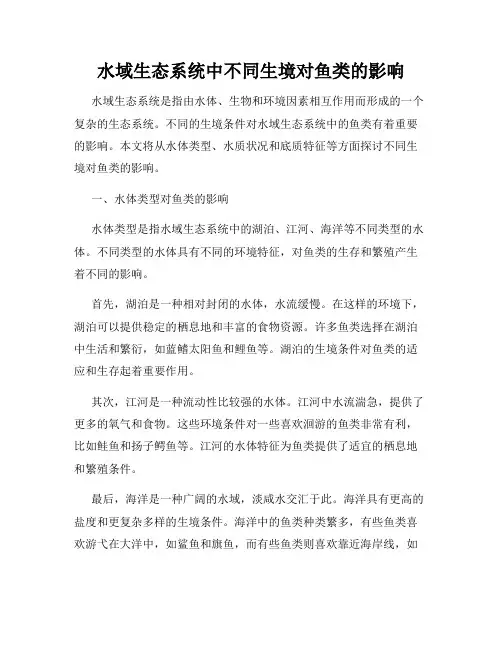 水域生态系统中不同生境对鱼类的影响