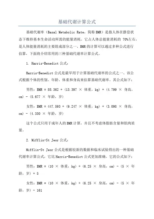 基础代谢计算公式