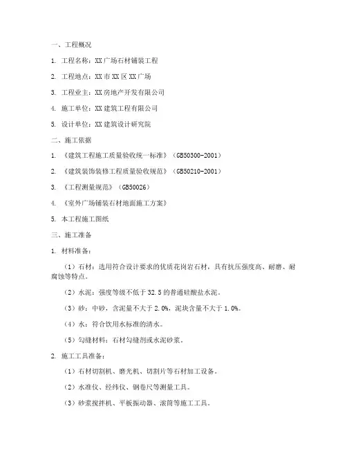 广场石材铺装工程施工方案