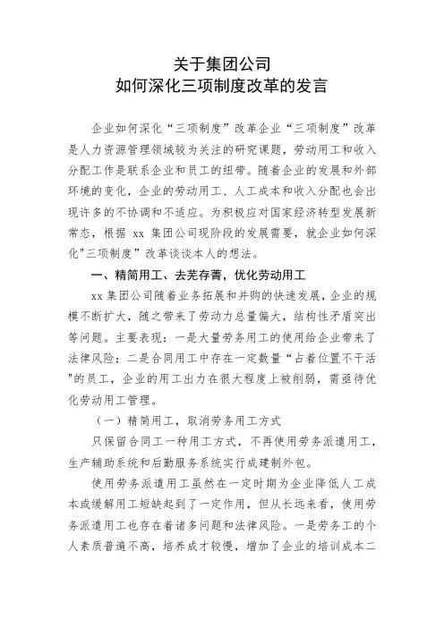关于集团公司如何深化三项制度改革的发言